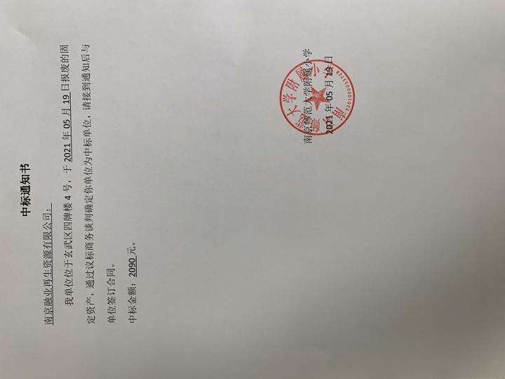 南京师范大学附属小学国有资产处置公示202103